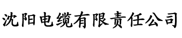 香蕉鱼电影网电缆厂logo